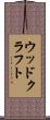 ウッドクラフト Scroll