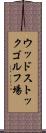 ウッドストックゴルフ場 Scroll