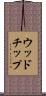 ウッドチップ Scroll