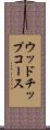 ウッドチップコース Scroll
