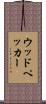 ウッドペッカー Scroll