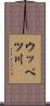 ウッペツ川 Scroll