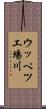 ウッペツ工場川 Scroll
