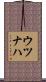 ウツナハ Scroll