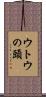 ウトウの頭 Scroll
