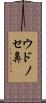 ウドノセ鼻 Scroll