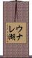 ウナレ湖 Scroll