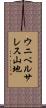 ウニベルサレス山地 Scroll
