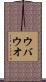 ウバウオ Scroll