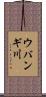 ウバンギ川 Scroll
