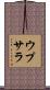 ウプサラ Scroll
