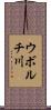 ウボルチ川 Scroll