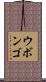 ウボンゴ Scroll
