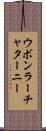 ウボンラーチャターニー Scroll
