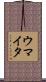 ウマイタ Scroll
