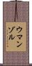 Umanzor Scroll
