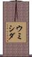 ウミシダ Scroll