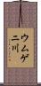 ウムゲニ川 Scroll