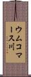 ウムコマース川 Scroll