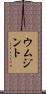 ウムジント Scroll