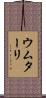 ウムターリ Scroll