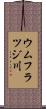 ウムフラツジ川 Scroll
