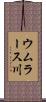 ウムラース川 Scroll