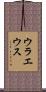 ウラエウス Scroll
