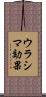 ウラシマ効果 Scroll
