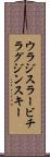 ウラジスラービチラグジンスキー Scroll