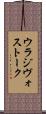 ウラジヴォストーク Scroll