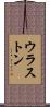 ウラストン Scroll
