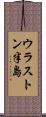 ウラストン半島 Scroll