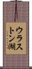ウラストン湖 Scroll