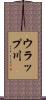 ウラップ川 Scroll