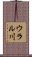 ウラル川 Scroll