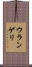 ウランゲリ Scroll