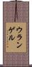 ウランゲル Scroll