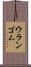 ウランゴム Scroll