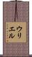 Uriel Scroll