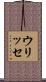 ウリッセ Scroll