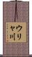 ウリャ川 Scroll