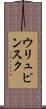 ウリュピンスク Scroll