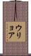 ウリョア Scroll