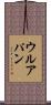 ウルアパン Scroll