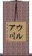 ウルア川 Scroll
