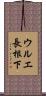 ウルエ長根下 Scroll