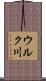 ウルク川 Scroll