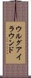 ウルグアイ・ラウンド Scroll