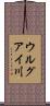 ウルグアイ川 Scroll